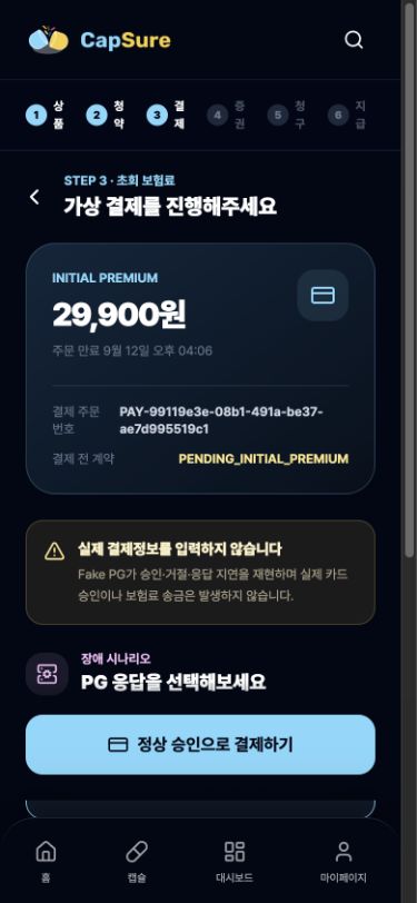 CapSure 납입 조건 확인 화면