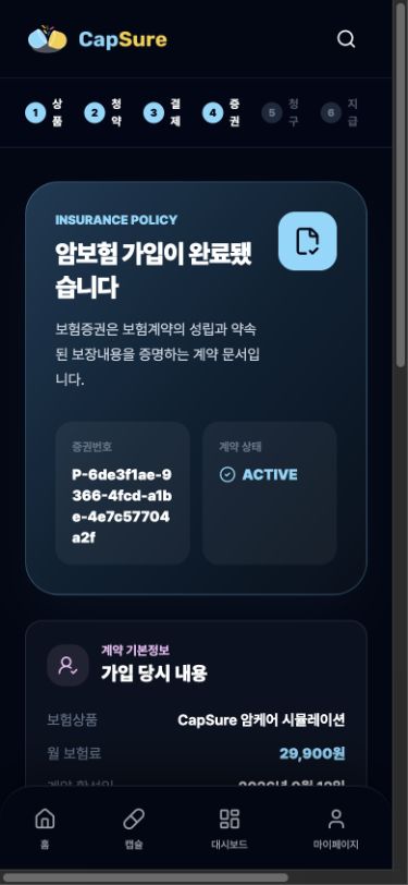 CapSure 증권 확인 화면